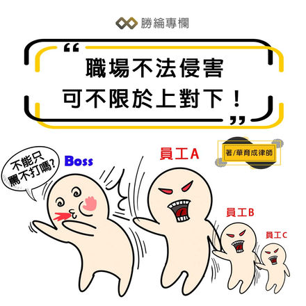 【勝綸專欄】職場不法侵害可不限於上對下!