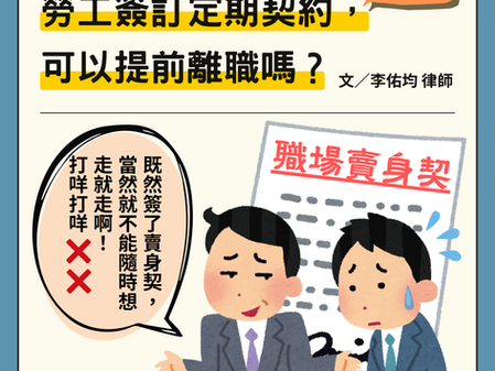 【勝綸專欄】勞工簽訂定期契約,可以提前離職嗎?