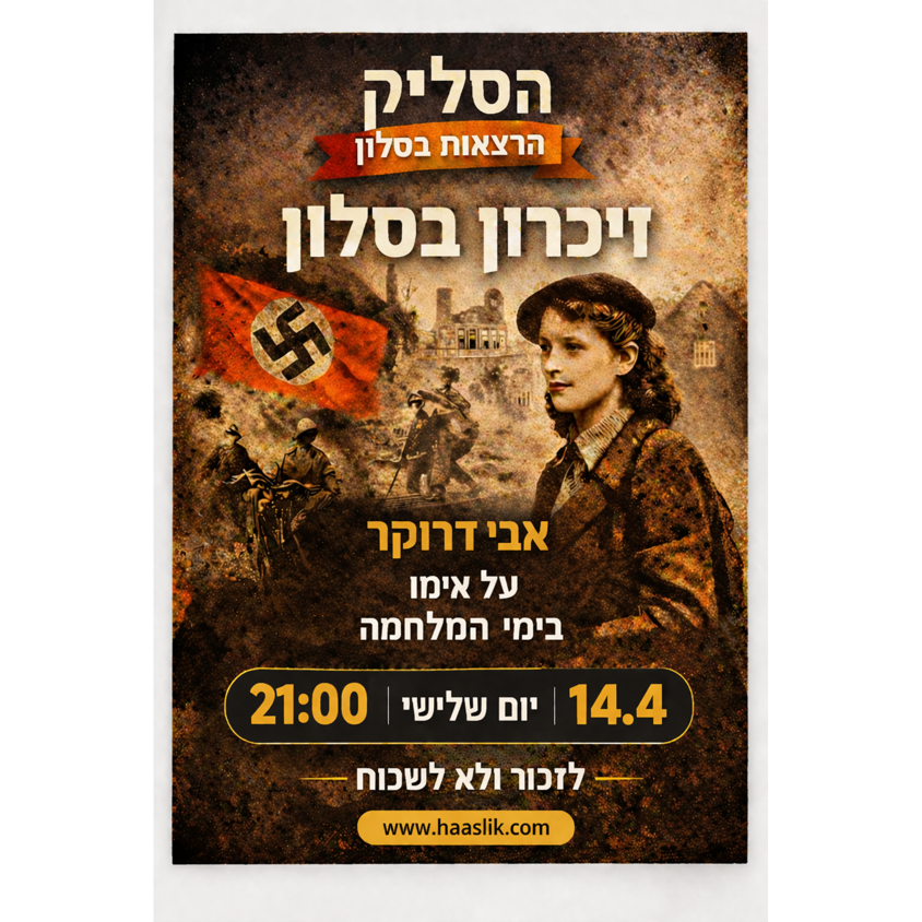 הרצאה של אבי דרוקר על אימו בימי המלחמה