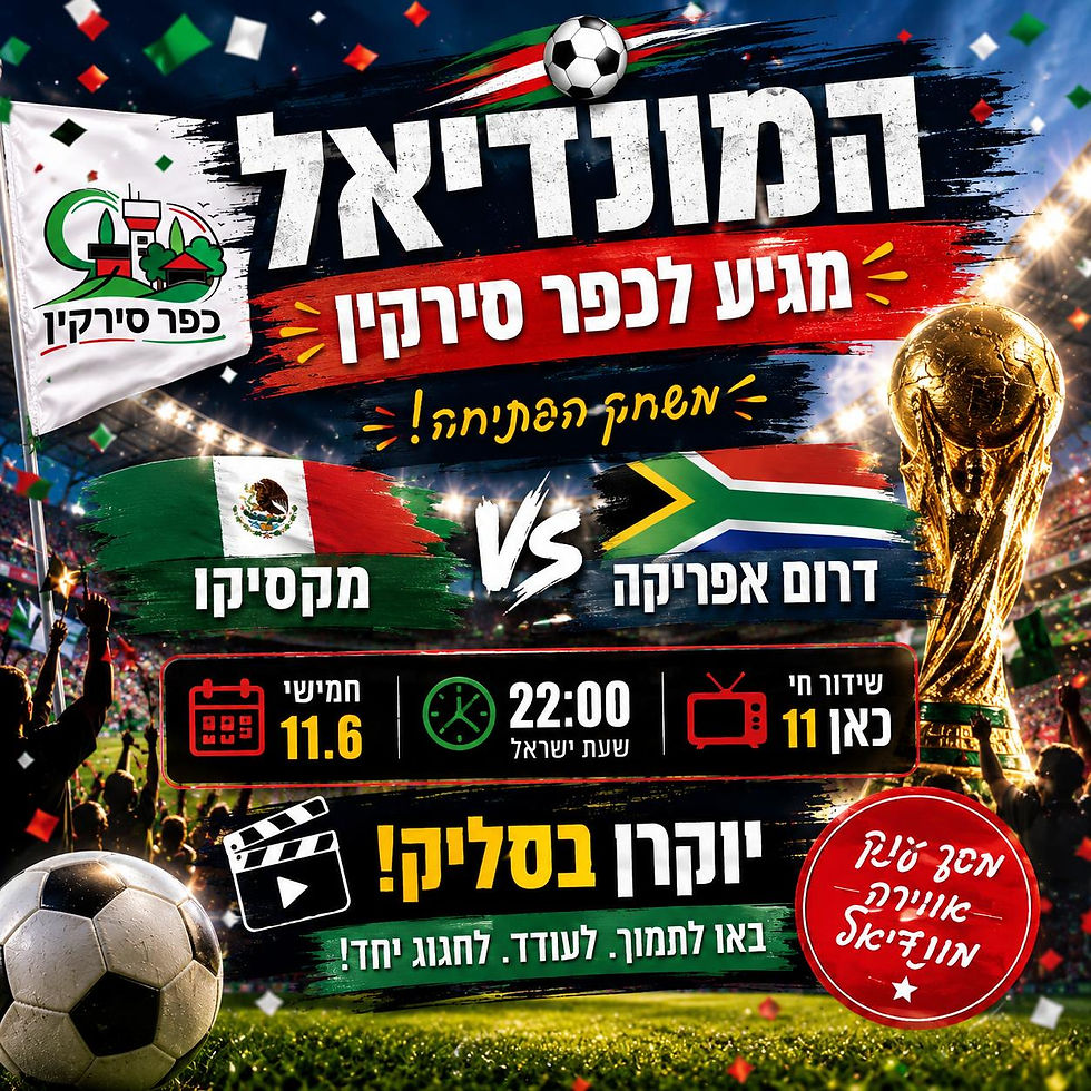 מונדיאל בסליק מגיע לכפר סירקין