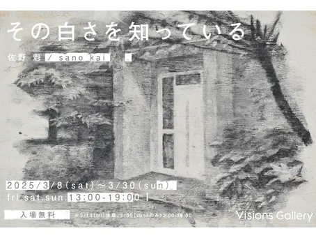 佐野魁_個展のお知らせ