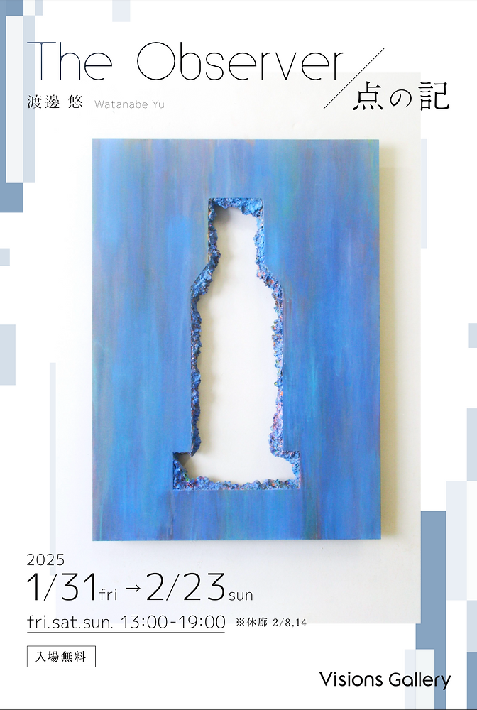渡邊悠_個展