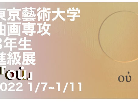 【東京藝大油画科 進級展の応援💪】