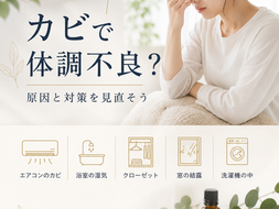 カビで体調不良?夏に増える原因と対策