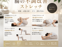 腸の不調改善ストレッチで便秘解消