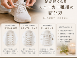むくみ対策 足が軽くなるスニーカー靴紐の結び方簡単