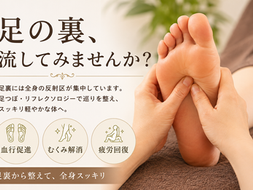 足の裏、流してみませんか？