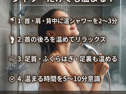 シャワーだけでも温まり方は変えられる