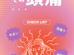 春の片頭痛にお悩みの方へ