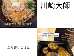 【川崎大師参拝】混雑避けて温まる食事とリラックス冬