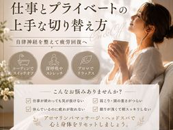仕事とプライベートの切り替えができない方へ