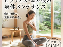 ピラティス・ヨガ後の身体メンテナンス