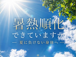 暑熱順化できていますか?