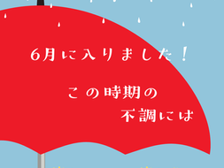 6月に入りました!|川崎駅リンパマッサージ
