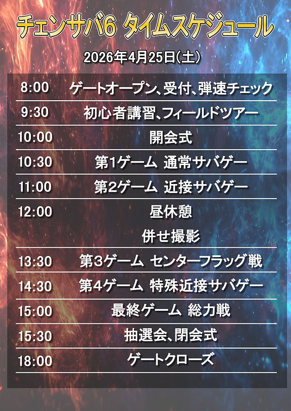 チェンサバ6タイムスケジュール.jpg