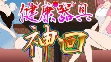 【神回】健康器具の試供品をお願いされる2人…