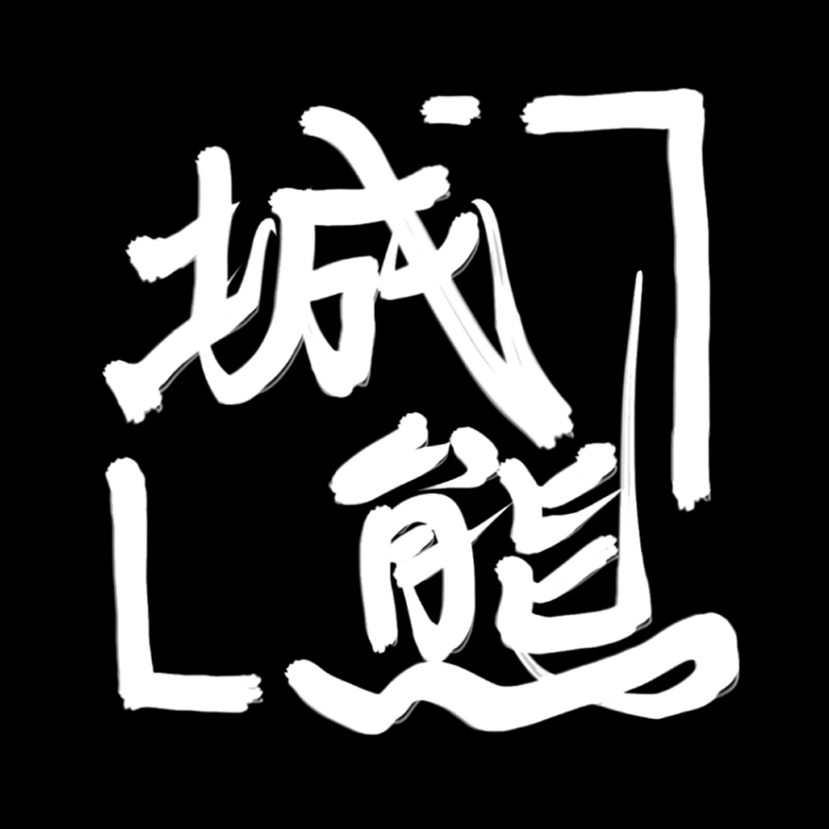 城熊