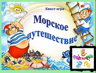 Квест-игра "Морское путешествие по ЮНИАДЕ"