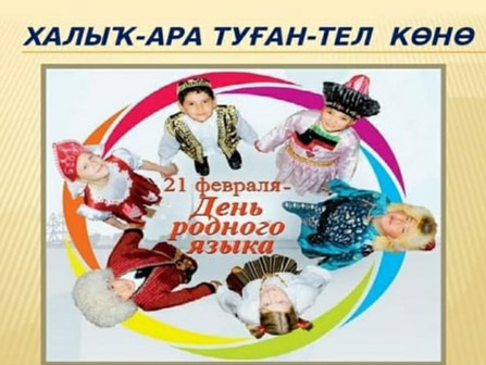 Международный день родных языков