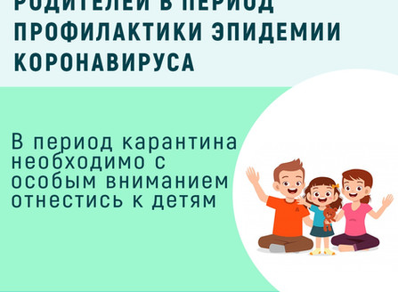 Инструкция для родителей в период профилактики эпидемии коронавируса