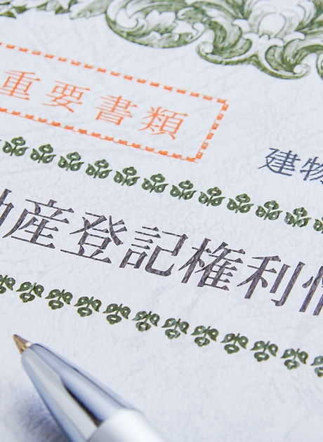 登記