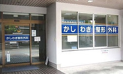 かしわぎ整形外科