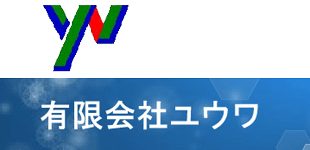 有限会社ユウワ