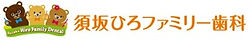須坂ひろファミリー歯科