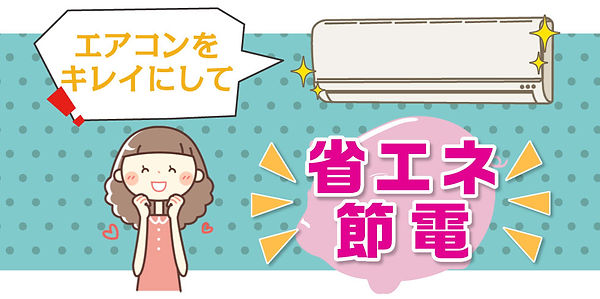 株式会社空調クリーンシステム 省エネ