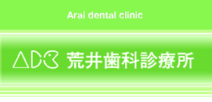 荒井歯科診療所