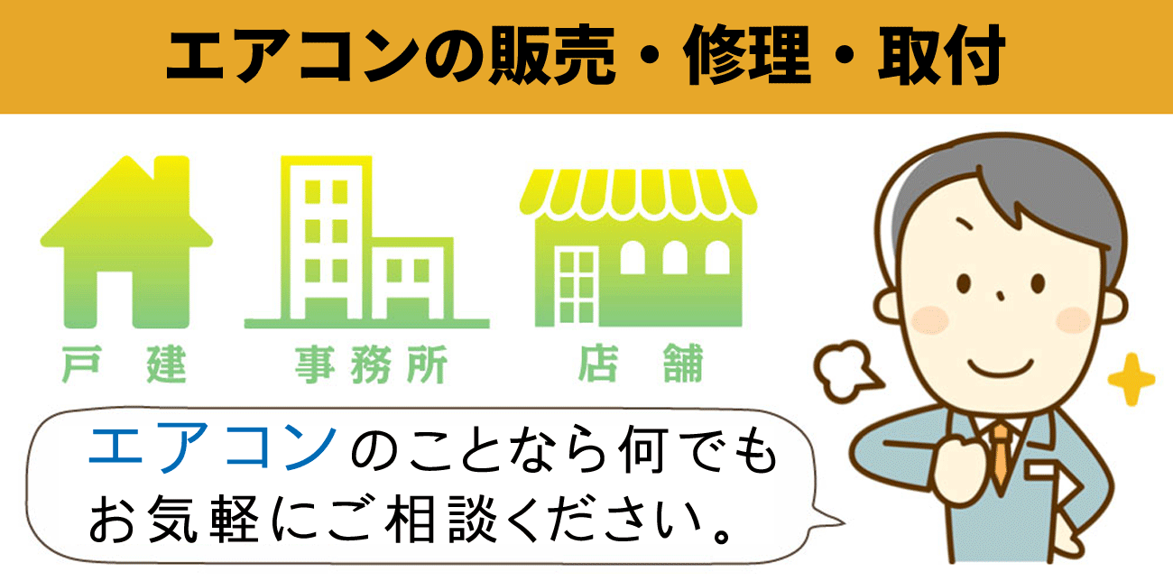 株式会社空調クリーンシステム エアコン販売