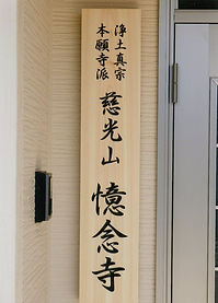 憶念寺