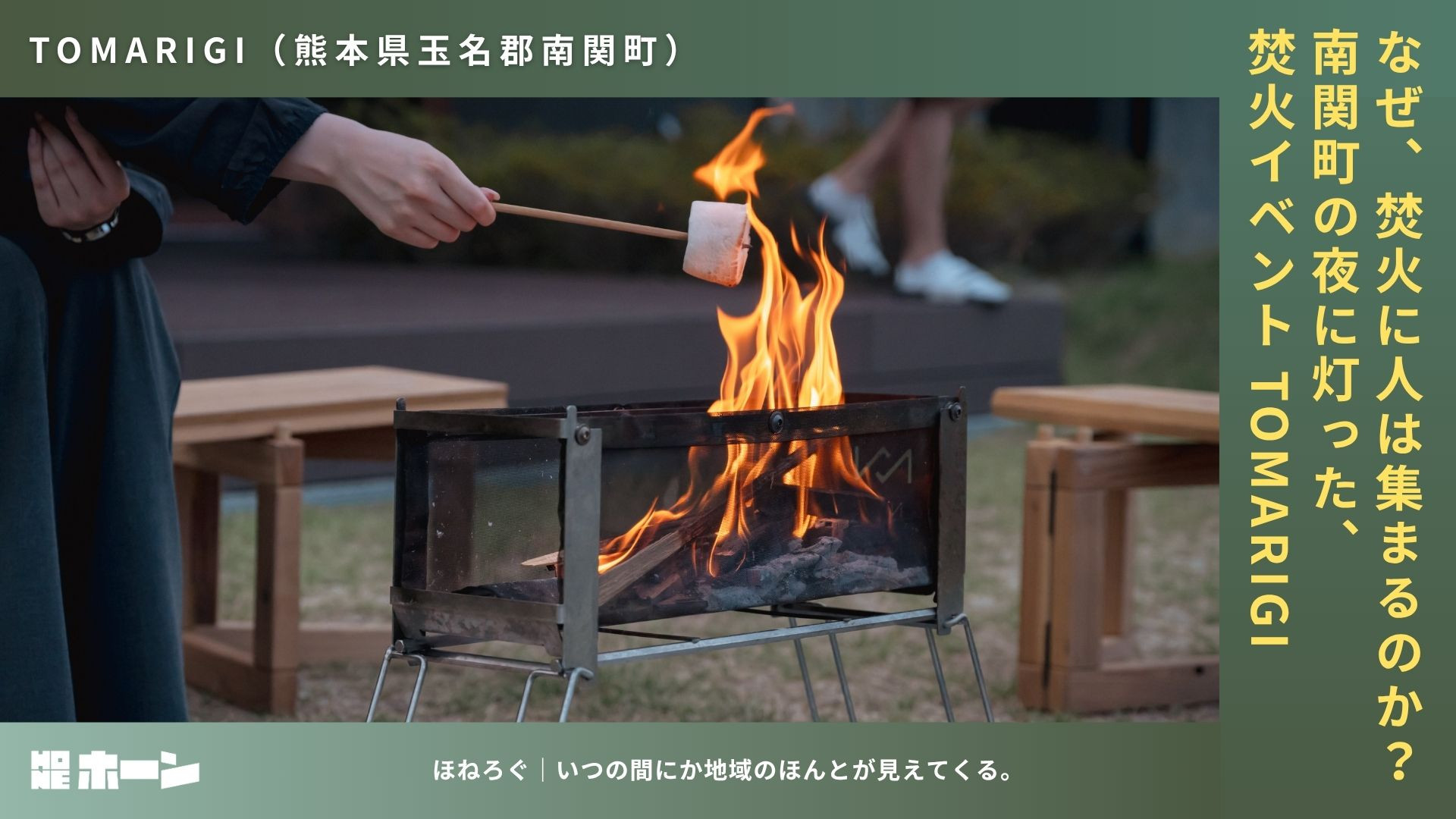 高知焚火会 なぜ、焚火に人は集まるのか？南関町の夜に灯った、焚火イベント