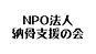 NPO法人納骨支援の会