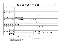 埋葬許可証
