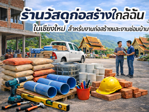 ร้านวัสดุก่อสร้างใกล้ฉัน ในเชียงใหม่ สำหรับงานก่อสร้างและงานซ่อมบ้าน