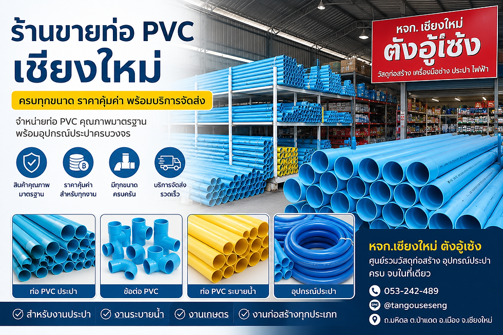 ร้านขายท่อ PVC เชียงใหม่ ครบทุกขนาด ราคาคุ้มค่า พร้อมบริการจัดส่ง