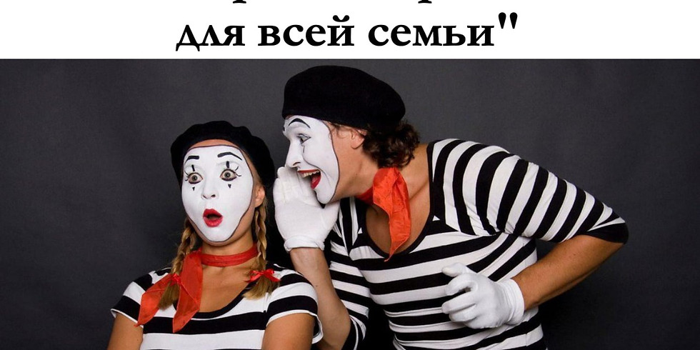 Актёрские игры дома для всей семьи