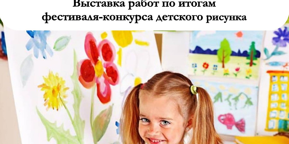 Выставка работ "Мы дети-цветы жизни"