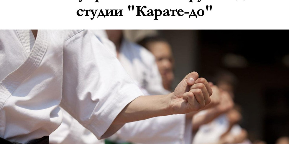 Комплекс упражнений от руководителя студии "Карате-до"