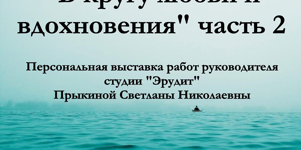 Выставка "В кругу любви и вдохновения" часть 2