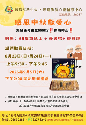 26037_20260823-24_中秋派發曲奇禮盒.jpg