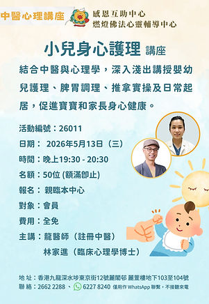 26011_20260513_小兒身心護理講座.jpg
