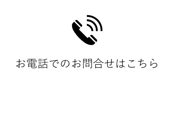 電話でのお問合せ