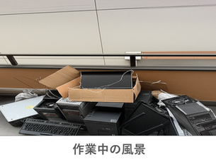 佐倉市 法人様 PC回収 データ消去