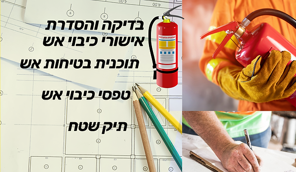 בדיקה והסדרת אישורי כיבוי אש, תוכנית בטיחות אש, טפסי כיבוי אש, תיק שטח
