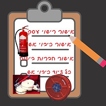 אישור רישוי עסק, אישור כיבוי אש, אישור חברות ביטוח, כל ציוד כיבוי אש
