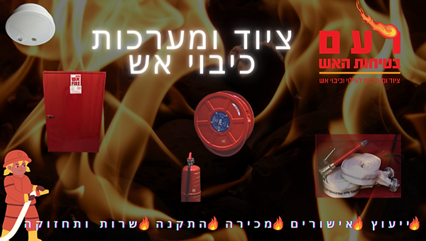 ציוד ומערכות כיבוי אש 