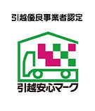引越優良事業者認定