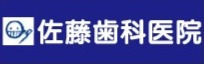 佐藤歯科医院